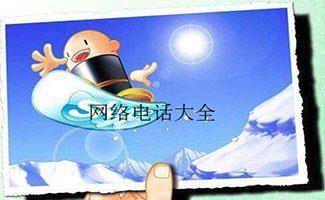 网络电话大全