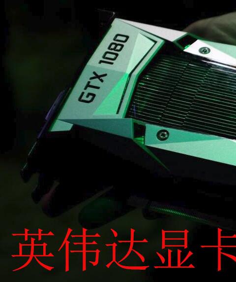 英伟达显卡驱动