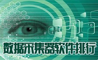 数据采集器软件
