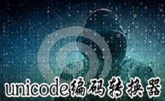 unicode编码转换器