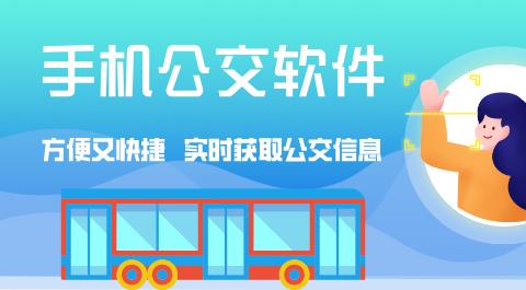 实时公交软件下载
