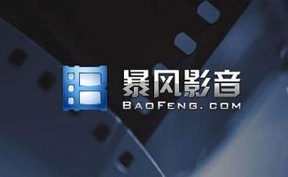 暴风影音下载专题
