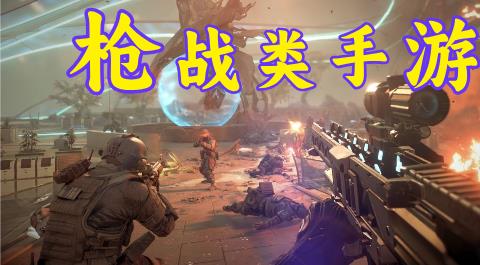 枪战类手游大全