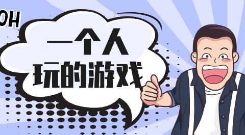 适合一个人玩的游戏手机版合集