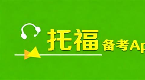 托福备考App大全