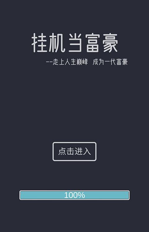 挂机当富豪游戏下载