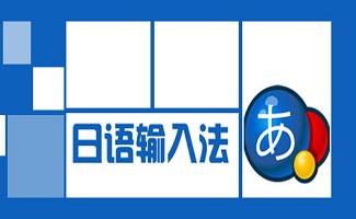 日语输入法