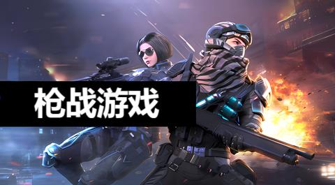 枪战游戏排行榜前十名