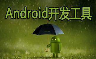 android开发工具合集