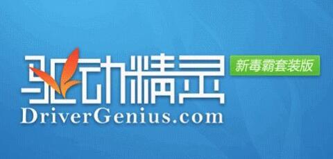驱动精灵专辑