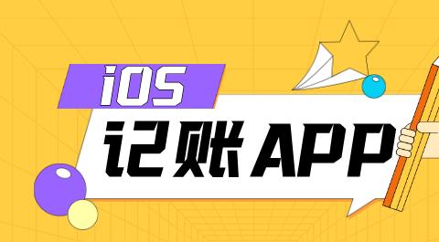 iOS记账APP排行榜前十名
