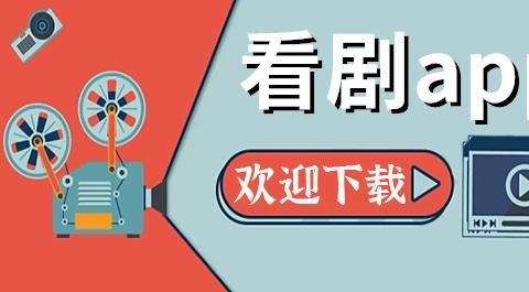 看剧app免费下载