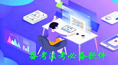 热门法考刷题App下载