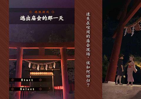 逃出庙会的那一天官方版下载
