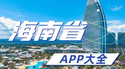 海南省app大全