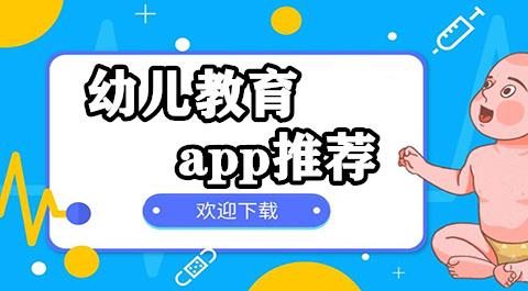 幼儿教育app下载