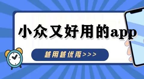 宝藏小众app下载