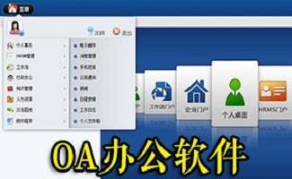 oa办公软件