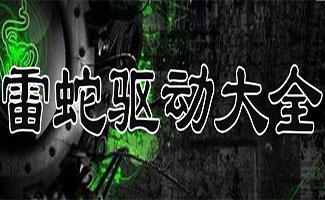 雷蛇驱动合集