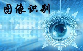 图像识别软件