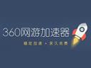 360网游加速器