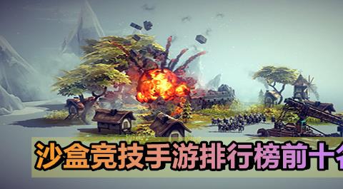 沙盒竞技手游排行榜前十名