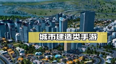 城市建造类手游大全