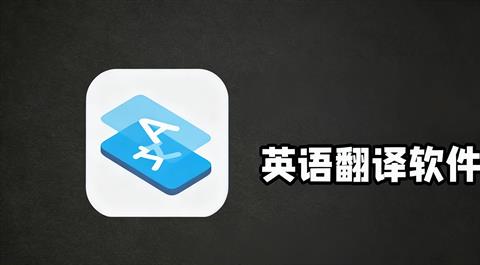 英语翻译软件大全
