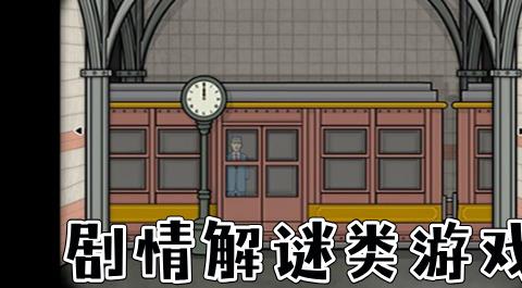 剧情解谜游戏大全