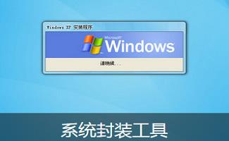 系统封装工具