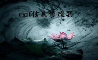 exif信息修改器