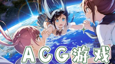 ACG游戏大全