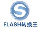 Flash转换王