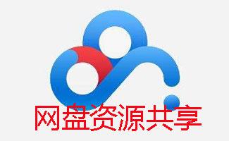 网盘资源共享下载专题