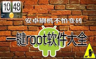 电脑一键root手机软件