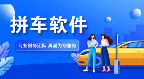 拼车软件合集