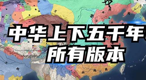中华上下五千年2所有版本