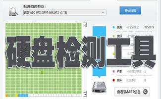 硬盘检测工具