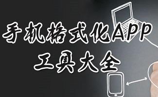 手机格式化软件