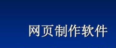 网页制作软件大全