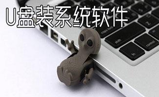 u盘装系统