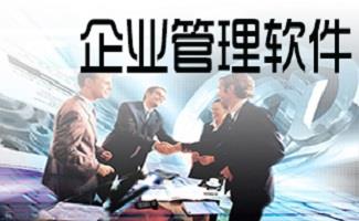 小企业管理软件