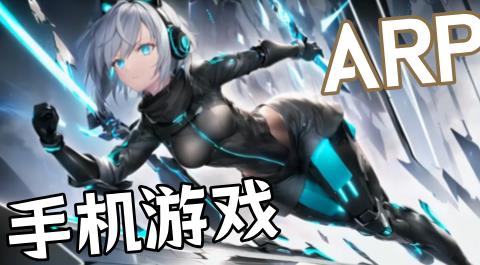 ARPG手机游戏大全