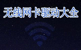 无线网卡万能驱动