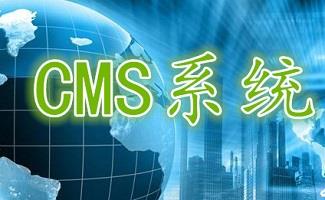 开源CMS系统