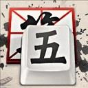 QQ五笔输入法 2.4.629.400 正式版