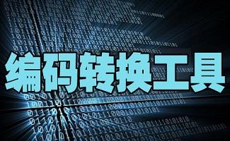 编码转换工具