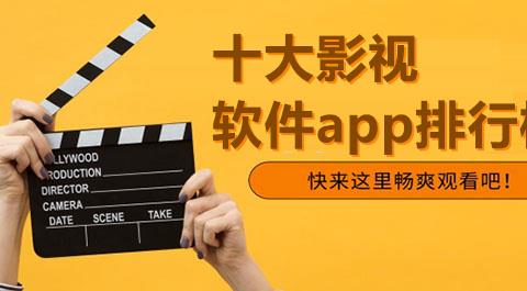 十大影视软件app排行榜2026