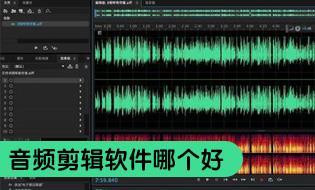 音频剪辑软件