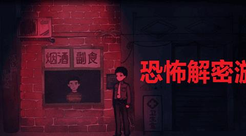 恐怖解密游戏大全